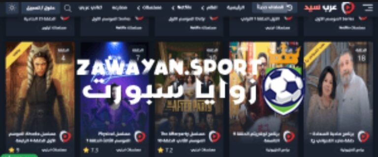 رابط موقع عرب سيد ArabSeed الجديد مشاهدة وتنزيل جميع الأفلام والمسلسلات العربية والأجنبية