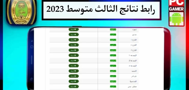 رابط موقع نتائج الثالث متوسط 2023 الدور الثالث pdf برابط مباشر 2023 مجانا