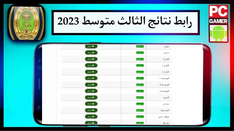 رابط موقع نتائج الثالث المتوسط 2023 الدور الثالث pdf برابط مباشر 2023 مجانا