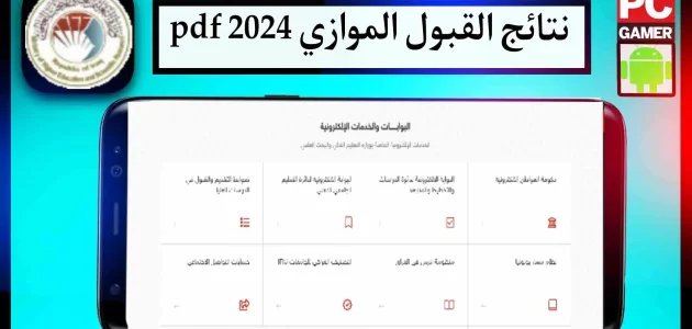 رابط موقع نتائج القبول الموازي 2023 قناة التعليم الحكومي وللاستعلام عن النتائج