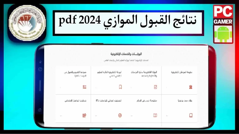 رابط موقع نتائج القبول الموازي 2023 قناة التعليم الحكومي وللاستعلام عن النتائج
