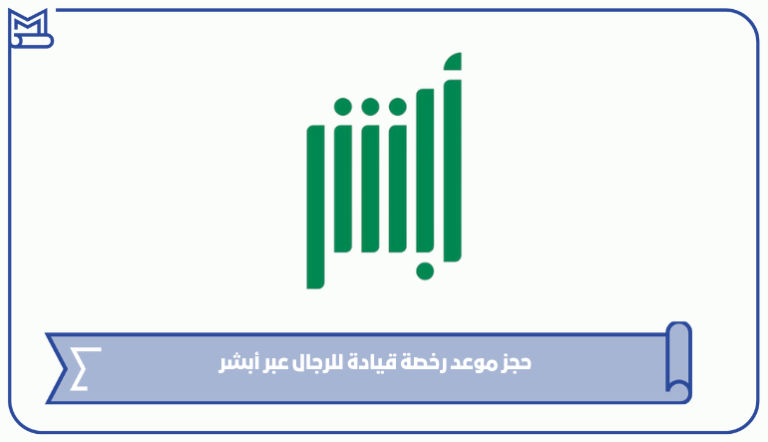 رابط وخطوات حجز موعد رخصة قيادة للرجال عبر أبشر 1445 – صقور الخليج