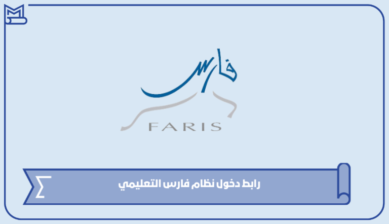 رابط وطريقة دخول نظام فارس sshr.moe.gov.sa – صقور الخليج