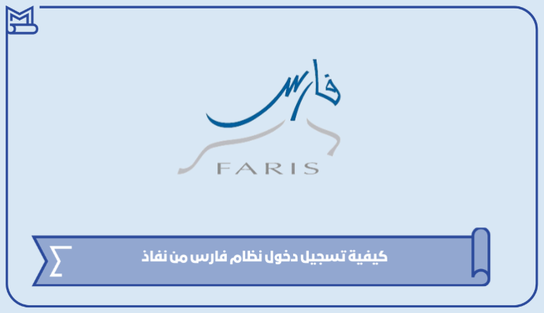 رابط وكيفية دخول نظام فارس من نفاذ 1445 – صقور الخليج