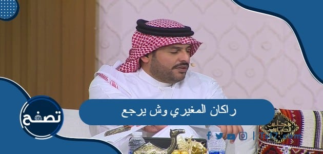 راكان المغيري وش يرجع ومن أي قبيلة