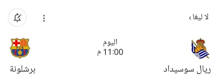 رسمياً القنوات: أين يمكنني مشاهدة ‎ريال سوسيداد – نادي برشلونة؟