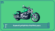 رسوم رخصة قيادة دراجة نارية في السعودية 1445