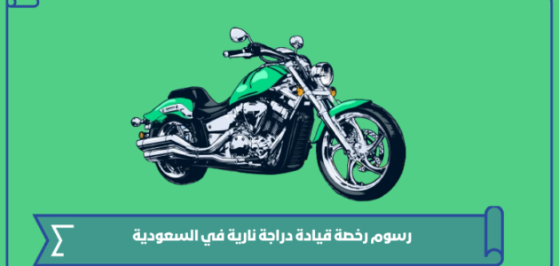 رسوم رخصة قيادة دراجة نارية في السعودية 1445