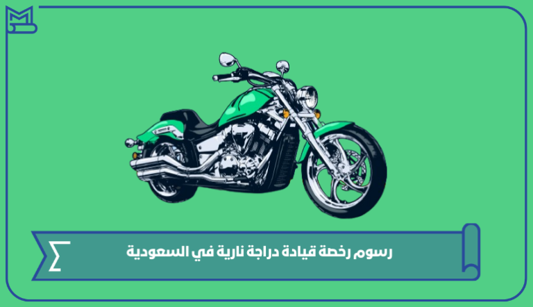رسوم رخصة قيادة دراجة نارية في السعودية 1445 – صقور الخليج