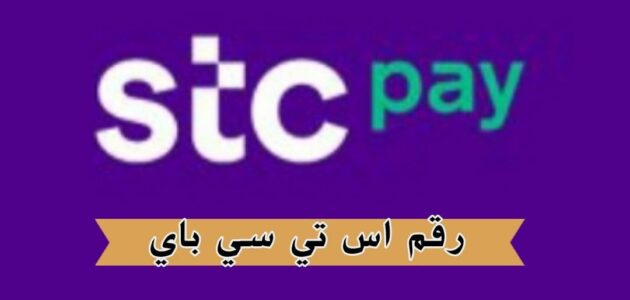 رقم اس تي سي باي وطريقة تعبئة نموذج الاتصال الإلكتروني بخطوات جديدة 1445