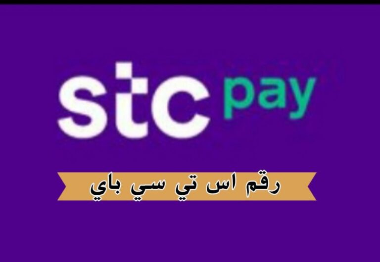 رقم اس تي سي باي وطريقة تعبئة نموذج الاتصال الإلكتروني بخطوات جديدة 1445