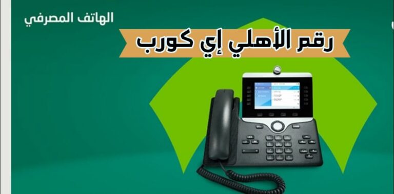 رقم الأهلي إي كورب وطرق الاتصال بـ المصرفية الإلكترونية 2024