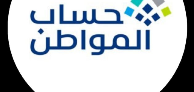 رقم جوال حساب المواطن والتحقق من الاستحقاق بالخطوات الجديدة …2024