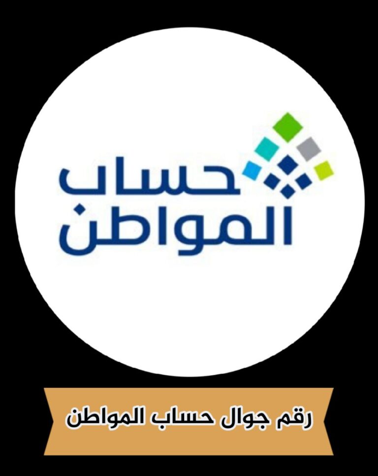 رقم جوال حساب المواطن والتحقق من الاستحقاق بالخطوات الجديدة ...2024