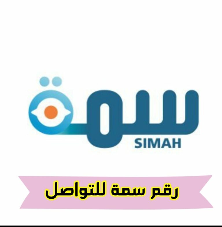 رقم سمة للتواصل والاتصال عبر الرقم الموحد للأفراد 2024