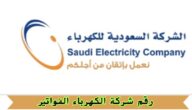 رقم شركة الكهرباء الفواتير خدمة المشتركين والطوارئ