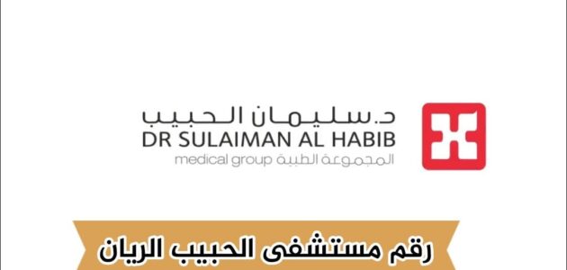 رقم مستشفى الحبيب الريان .. هاتف الطوارئ 24 ساعة