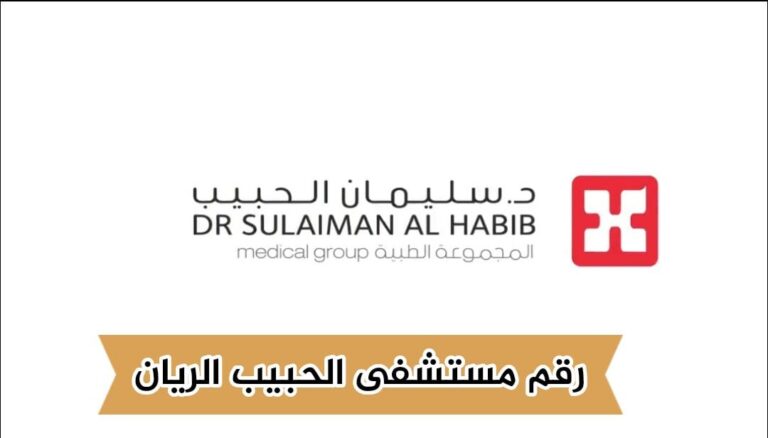 رقم مستشفى الحبيب الريان .. هاتف الطوارئ 24 ساعة