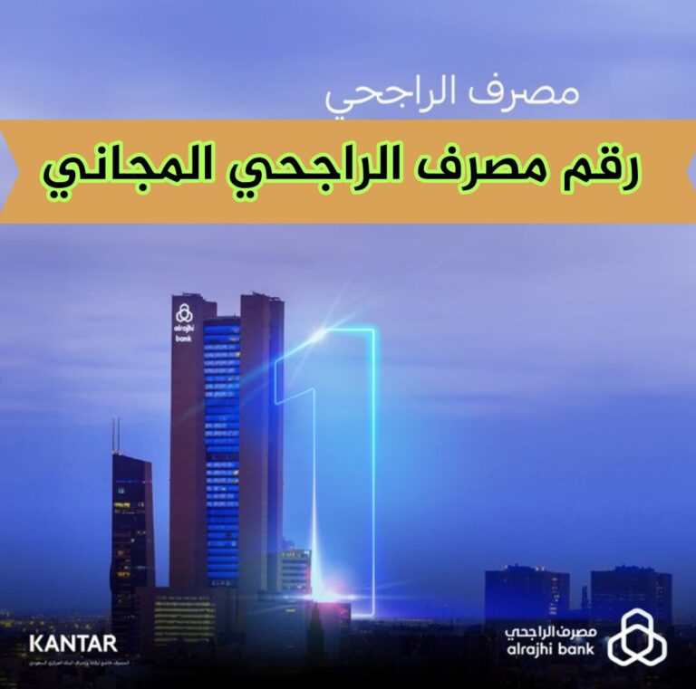 رقم مصرف الراجحي المجاني.. تابع أعمالك في المصرف برقم التواصل 2024