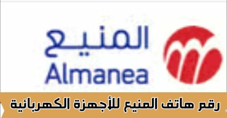 رقم هاتف المنيع للأجهزة الكهربائية والتعرف عن خدمة التوصيل والشحن 2024