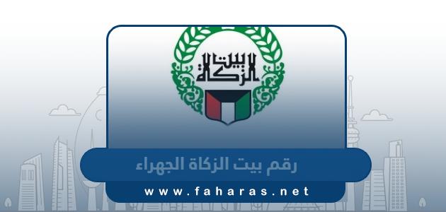 رقم هاتف بيت الزكاة الجهراء للاستفسار وطرق التواصل