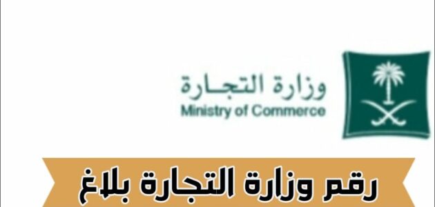 رقم وزارة التجارة بلاغ .. تفاصيل مهمة لك 2024