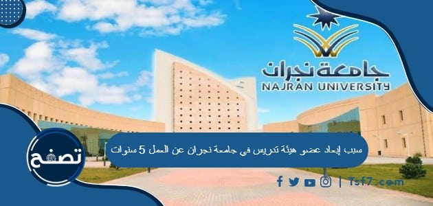 سبب إبعاد عضو هيئة تدريس في جامعة نجران عن العمل 5 سنوات