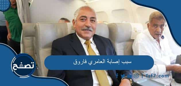 سبب إصابة العامري فاروق ومن هو العامري فاروق ويكيبيديا