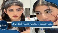 سبب انخفاض متابعين فاتيما التيك توك