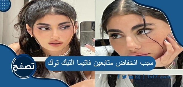 سبب انخفاض متابعين فاتيما التيك توك
