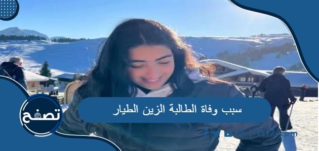 سبب وفاة الطالبة الزين الطيار