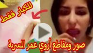 شاهد الأن – فضيحة اروى عمر 2023 صور ومقاطع مسربة