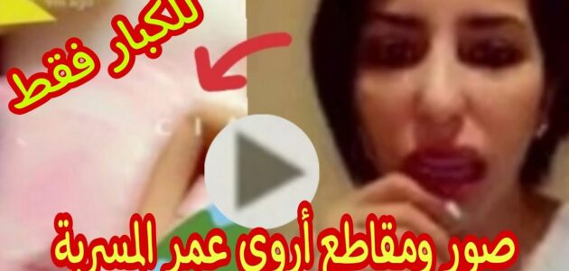 شاهد الأن – فضيحة اروى عمر 2023 صور ومقاطع مسربة