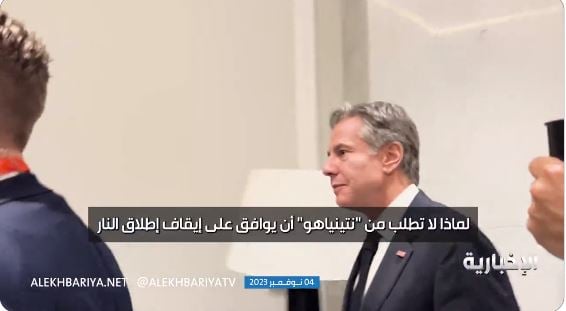 شاهد ردة فعل وزير الخارجية الأمريكي على سؤال مراسل قناة الإخبارية لماذا لا تطلب من نتنياهو أن يقبل بوقف إطلاق النار؟
