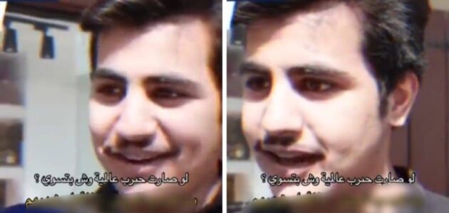 شاهد شاب كويتي يفاجئ صحفي برده على سؤال ماذا سيفعل إذا نشبت حرب عالمية ثالثة