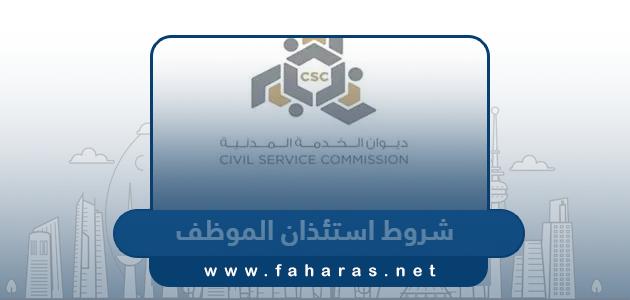 شروط استئذان الموظف في الكويت الجديدة