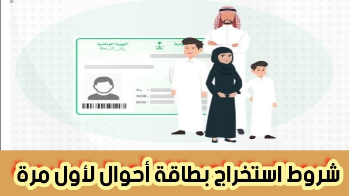 شروط استخراج بطاقة أحوال لأول مرة والطريقة الجديدة للإستخراج 2024