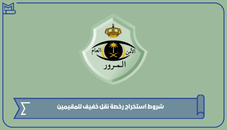 شروط استخراج رخصة نقل خفيف للمقيمين 1445 – صقور الخليج