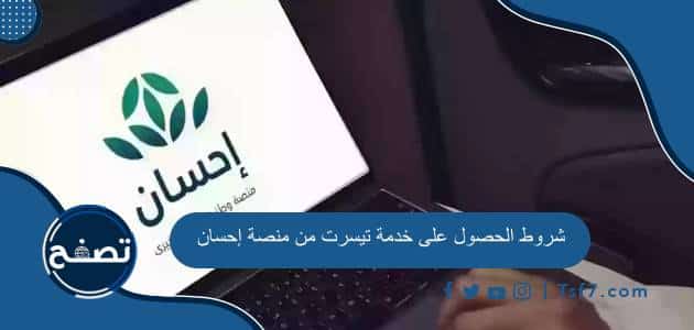 شروط الحصول على خدمة تيسرت من منصة إحسان وطرق التواصل مع منصة إحسان