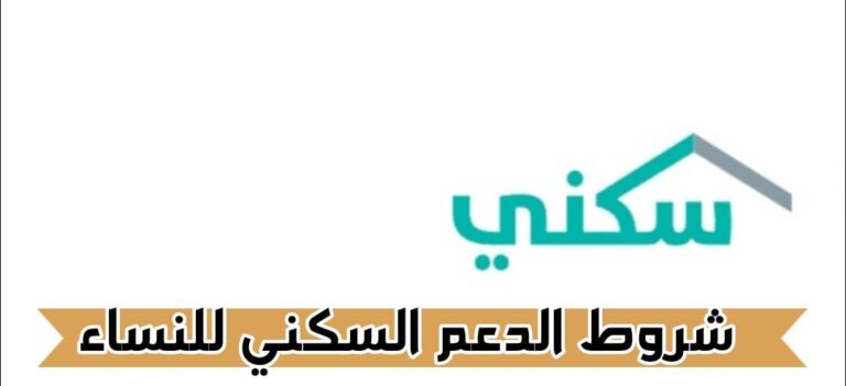 شروط الدعم السكني للنساء وشروط تقديم الأسرة على الدعم السكني 2024