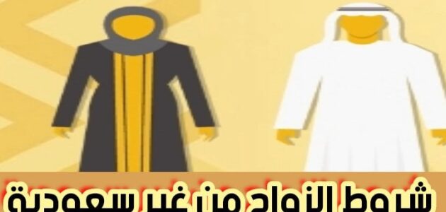 شروط الزواج من غير سعودية والفئات الممنوعة من الزواج 2024