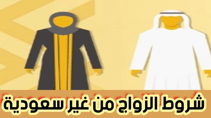 شروط الزواج من غير سعودية والفئات الممنوعة من الزواج 2024