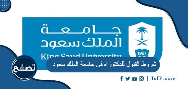 شروط القبول للدكتوراه في جامعة الملك سعود 1445