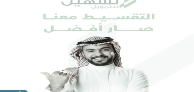 شروط تسهيل اكسترا وطريقة الدخول عبر رابط البوابة 1445