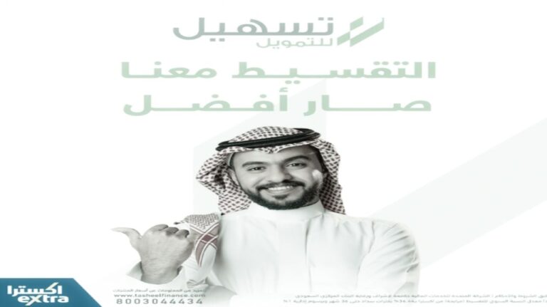 شروط تسهيل اكسترا وطريقة الدخول عبر رابط البوابة 1445