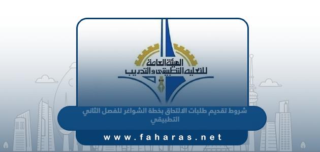 شروط تقديم طلبات الالتحاق بخطة الشواغر للفصل الدراسي الثاني في التطبيقي 2023 – 2024