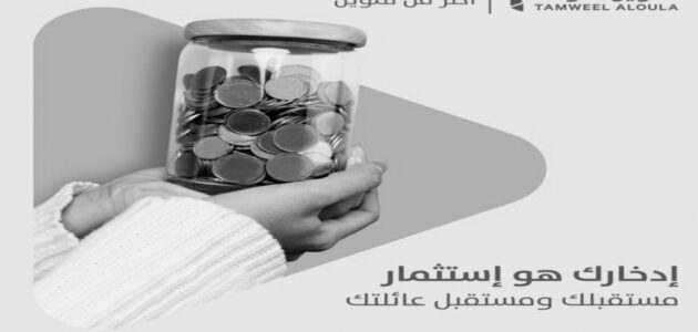 شروط تمويل الأولى وطلب التمويل أونلاين عبر الجوال 2024