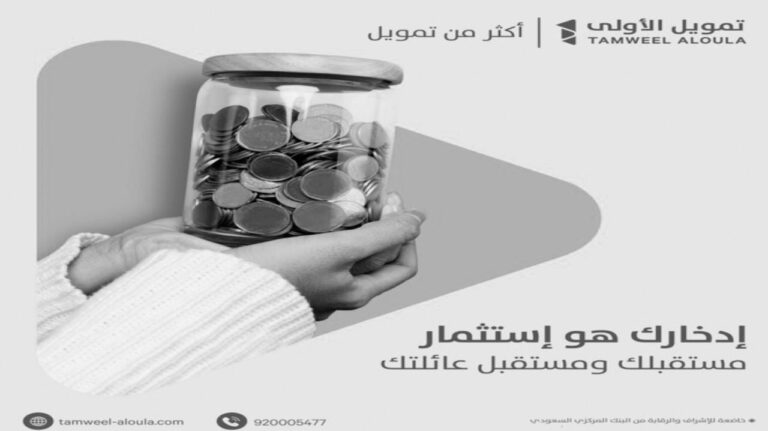 شروط تمويل الأولى وطلب التمويل أونلاين عبر الجوال 2024