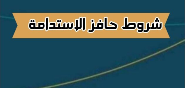 شروط حافز الاستدامة وإجراءات التقديم أون لاين 2024