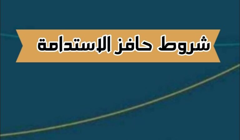 شروط حافز الاستدامة وإجراءات التقديم أون لاين 2024